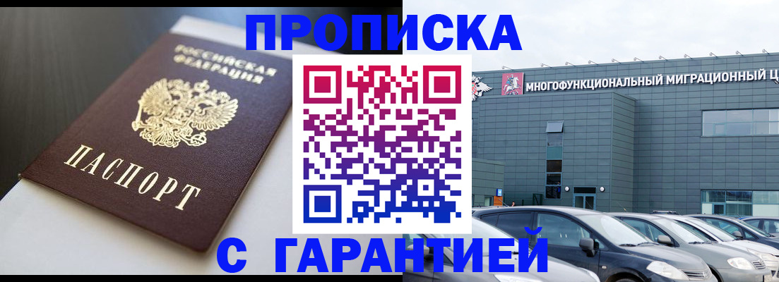 купить прописку в Кумертау